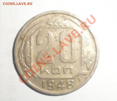 20 копеек 1948 год №80 по Федорину - 3.JPG