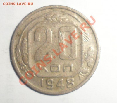 20 копеек 1948 год №80 по Федорину - 4.JPG