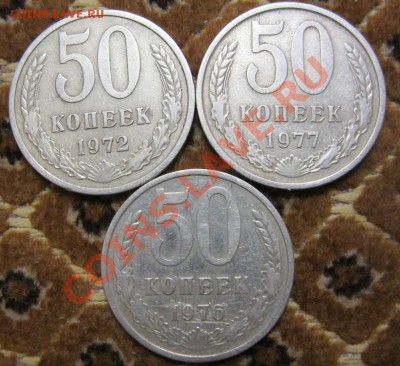 50 копеек 1972,76,77.,рубли 1969,89. - IMG_1470.JPG