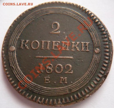 2коп. 1802г.ем оценка - P1200132.JPG