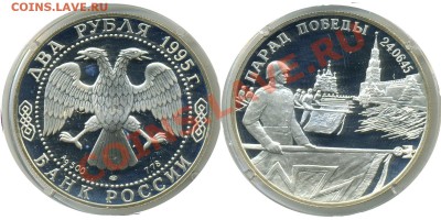 2 Рубля 1995 года-Серебро-Парад Победы-Ошибка Оценка - 2 р 95 Парад Победы ПЕРЕПУТКА