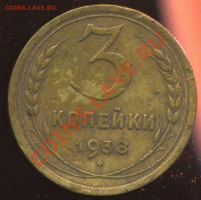 3 коп 1938г шт. В до 26.01.2013г 22.00мск - img147