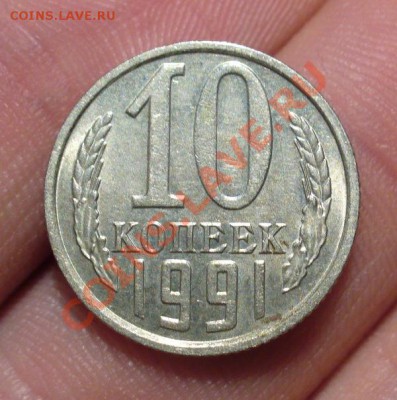 10 копеек 1991 года без знака До 22.01.13 в 22.00 по мск - P1270876.JPG