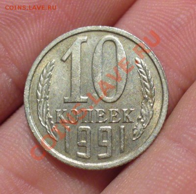 10 копеек 1991 года без знака №2 До 22.01.13 в 22.00 по мск - P1270886.JPG