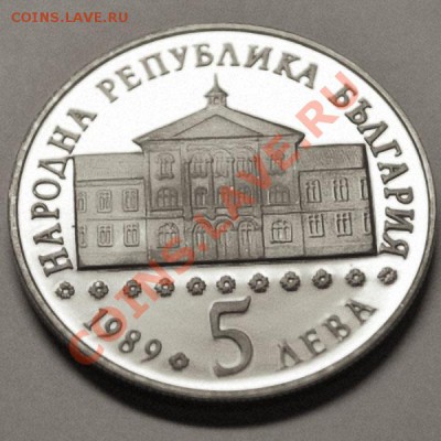 Болгария 	5 лев 1989г. - до 25.01.2013 в 22-00 - DSC_0239