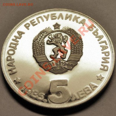 Болгария 	5 лев 1985. - до 25.01.2012 в 22-00 - DSC_0235