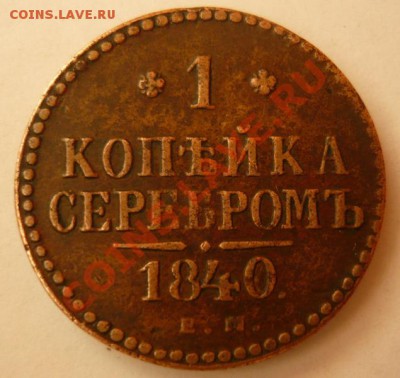 Копейка 1840г Е.М. До 26.01. 22.00.мск. - P1060187.JPG