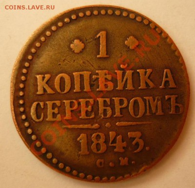 Копейка 1843 С.М. До 26.01. 22.00.мск. - P1060195.JPG