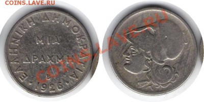 >L< Греция 1 драхма В 1926 до 26.01.13 21:45 - Греция 1 драхма В 26