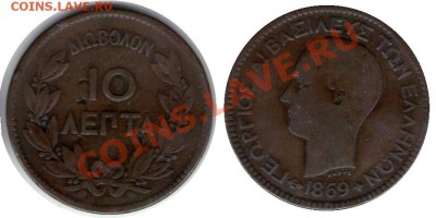 >L< Греция 10 лепта 1869 до 26.01.13 21:45 - Греция 10 лепта 1869