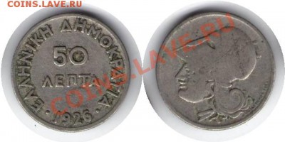 >L< Греция 50 лепта ББ 1926 до 26.01.13 21:45 - Греция 50 лепта ББ 26