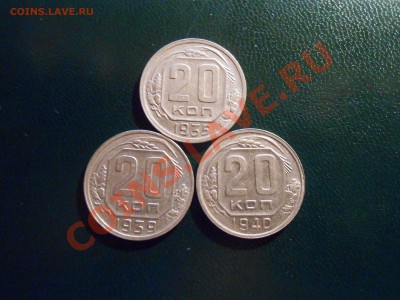 20 Копеек 1935 , 1939,  1940 года Красивые - DSCN1453[1].JPG