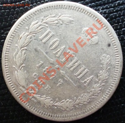 полтина 1877г н-1  до 26 января - P1000623.JPG