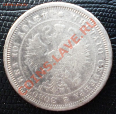 полтина 1877г н-1  до 26 января - P1000628.JPG