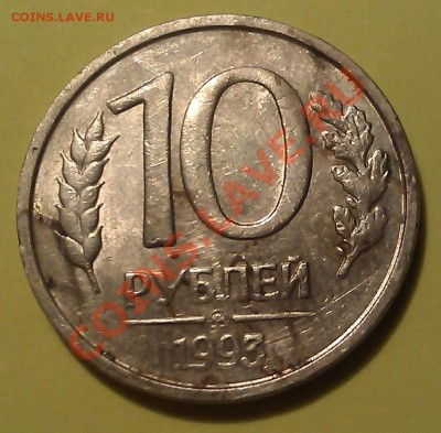 Оценка 10 рублей 1993г. ММД НЕ МАГНИТНАЯ - IMAG0297
