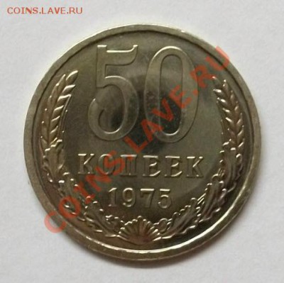 50 копеек 1975г UNC до 24.01.13. в 22:00мск - 100_3172