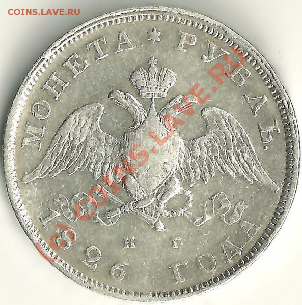 Рубль 1826 - r2.JPG