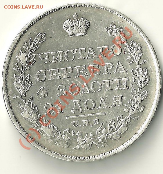 Рубль 1826 - r1.JPG