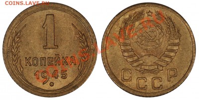 1 КОПЕЙКА 1945 (Б) ОЧЕНЬ КРАСИВАЯ! до 25.01.13 22:00 - 1_45