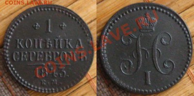 1 копейка серебром 1843 ем до 24.01.13 в 22:10 МСК - 1 коп 1843 ем