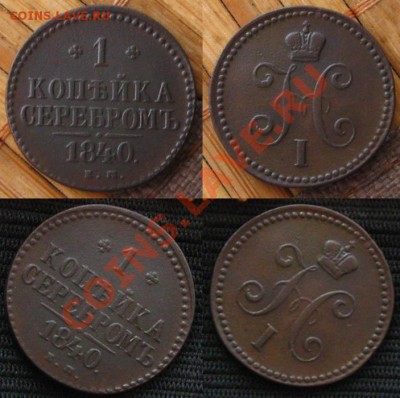 1 копейка серебром 1840 ем до 24.01.13 в 22:10 МСК - 1 коп 1840 ем