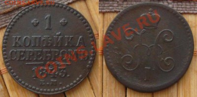 1 копейка серебром 1840 и 1843 ем до 24.01.13 в 22:10 МСК - 1 коп 1843