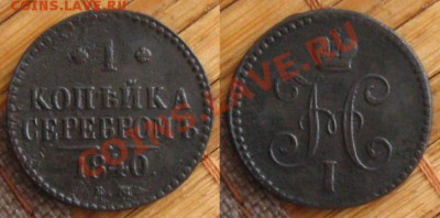 1 копейка серебром 1840 и 1843 ем до 24.01.13 в 22:10 МСК - 1 коп 1840