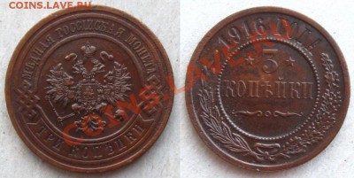 3 копейки 1916г. Неплохие ! до 24.01.13 в 22:10 МСК - 3 коп1916