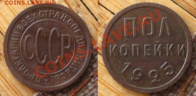 Полкопейки 1925 г., до 24.01.13 в 22:10 МСК - полкоп25