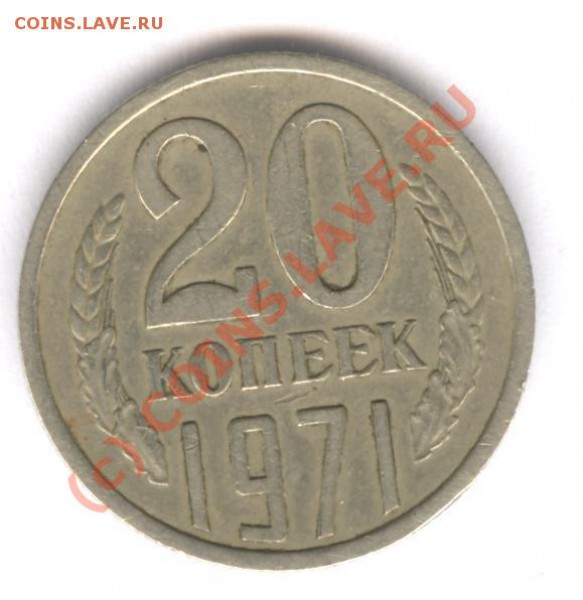 20 коп 1971 - 001