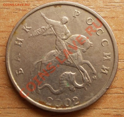 5 копеек 2002м  ШТ Г  или Б - DSCN1450.JPG