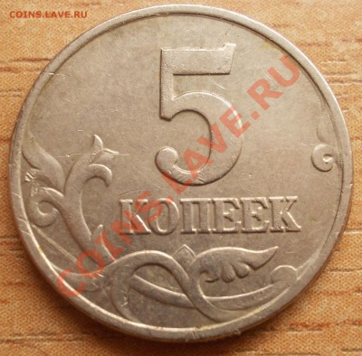 5 копеек 2002м  ШТ Г  или Б - DSCN1453.JPG