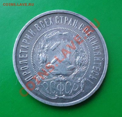 50 КОПЕЕК 1922ГОД. п.л - DSC02631.JPG