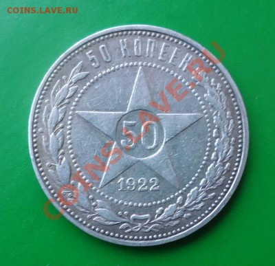 50 КОПЕЕК 1922ГОД. п.л - DSC02630.JPG