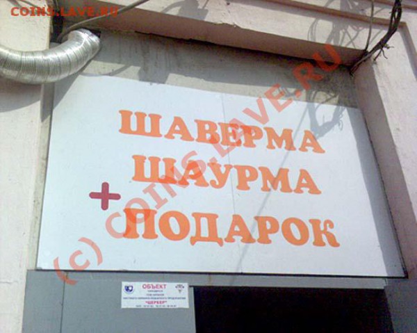 0,001 рубля очень смешная штука - В Москве есть только шаурма, в Питере - шаверма. Поэтому москвичи и питерцы друг друга не понимают. А у нас в Перми есть и то, и другое!