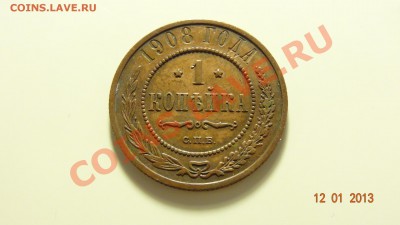 1 копейка 1908 очень хорошая до 24.01. в 22:00 - DSC01380.JPG