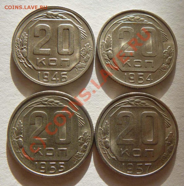 20к 1946г 1954г 1955г 1957г Штемпельный блеск. - 20к 1946. 54. 55. 57.об.с