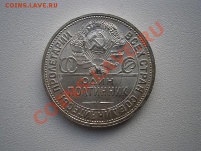 50 коп. 1924год ПЛ.№3 штемпель до 27.01.13. В 22.00. - P1180005.JPG