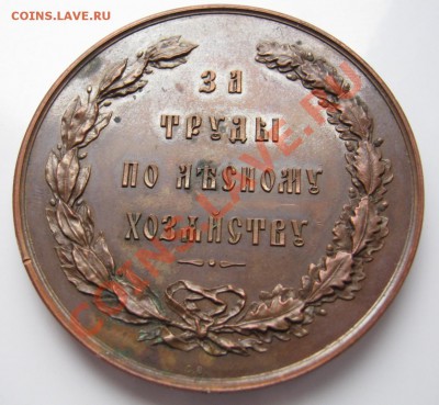 Настольная медаль "За труды по лесному хозяйству". - 2.4