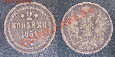 2копейки 1851ЕМ до 25.01.13  21.30мск - 1851_2копейки