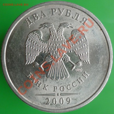 2 рубля 2009 года СПМД. Сталь. 4.22Б (по СК АС)? - P1110986.JPG