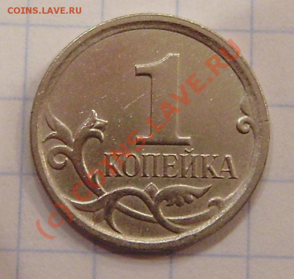 1 коп. 2007г. М - интересная - PA310010.JPG