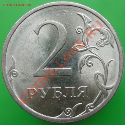 2 рубля 2009 года СПМД. Сталь. 4.22Б (по СК АС)? - P1110988.JPG