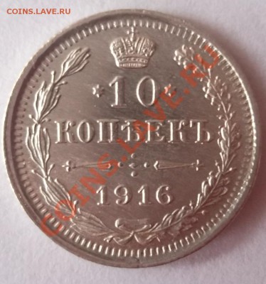 Империя 10 копеек 1916  ВС - DSCF9012.JPG