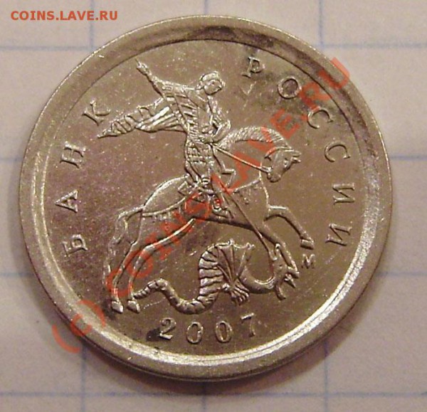 1 коп. 2007г. М - интересная - PA310012.JPG