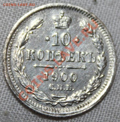10 копеек 1900 - Изображение 104