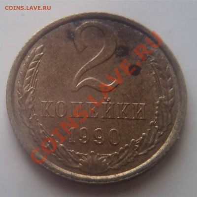 2 коп. 1990 г. лмд - Фот