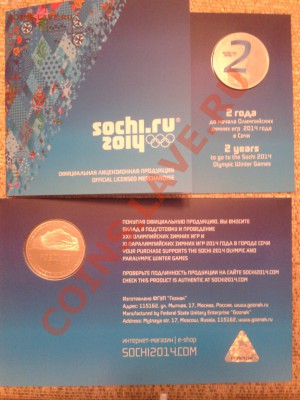 Цветные Сочи ТАЛИСМАНЫ. Лицензионные!!! - 20130119_095303