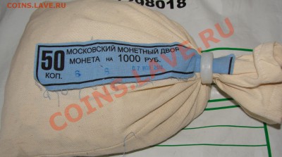 Мешок 50 коп 2012г с пломбой(ММД). До 27.01.2013 22:00 МСК - DSC08181.JPG
