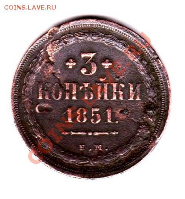 3 копейки 1851 года. - 1851
